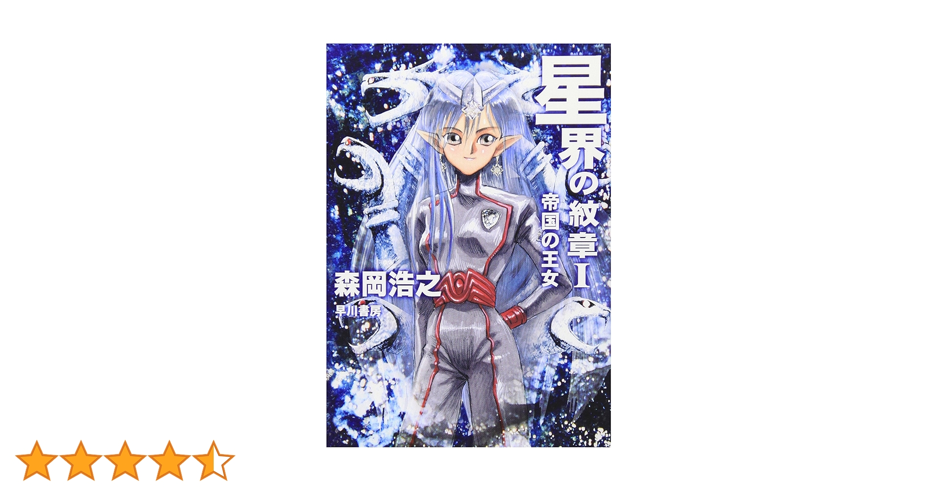 星界の紋章1: 帝国の王女 (ハヤカワ文庫 JA モ 1-1) | 森岡 浩之 |本